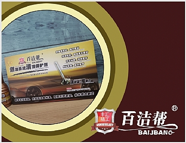 百洁帮燃油系统清洁保护剂(塑咖)