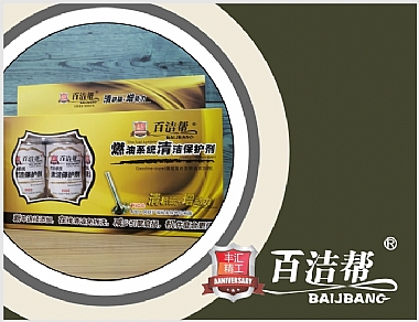 百洁帮燃油系统清洁保护剂(黄色)